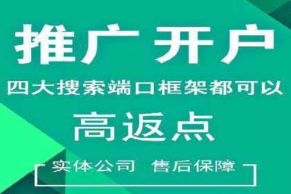 返点政策解读与实战：信息流广告开户新篇章